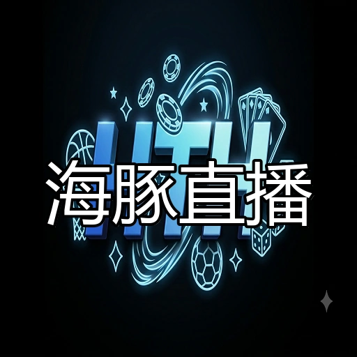 海豚直播
