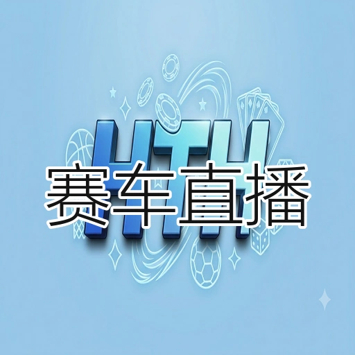 赛车直播